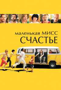 смотреть Маленькая мисс Счастье (2006) онлайн бесплатно в хорошем качестве без регистрации