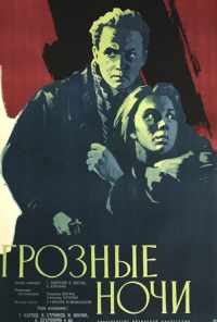 смотреть Грозные ночи (1960) онлайн бесплатно в хорошем качестве без регистрации