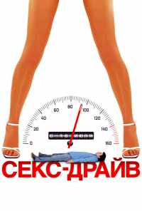 смотреть Секс-драйв (2008) онлайн бесплатно в хорошем качестве без регистрации