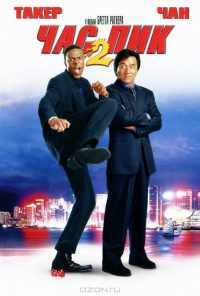 смотреть Час пик 2 (2001) онлайн бесплатно в хорошем качестве без регистрации