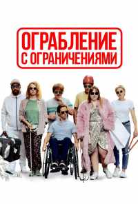 смотреть Ограбление с ограничениями (2019) онлайн бесплатно в хорошем качестве без регистрации