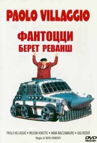смотреть Фантоцци берет реванш (1990) онлайн бесплатно в хорошем качестве без регистрации