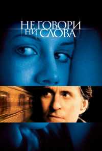 смотреть Не говори ни слова (2001) онлайн бесплатно в хорошем качестве без регистрации