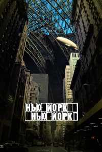 смотреть Нью-Йорк, Нью-Йорк (2008) онлайн бесплатно в хорошем качестве без регистрации