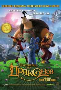 смотреть Охотники на драконов (2008) онлайн бесплатно в хорошем качестве без регистрации