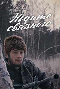 смотреть Ждите связного (1979) онлайн бесплатно в хорошем качестве без регистрации