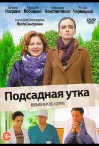 смотреть Подсадная утка (2016) онлайн бесплатно в хорошем качестве без регистрации