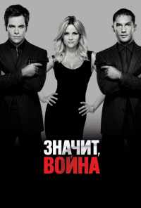 смотреть Значит, война (2012) онлайн бесплатно в хорошем качестве без регистрации