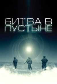 смотреть Битва в пустыне (2008) онлайн бесплатно в хорошем качестве без регистрации