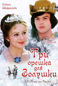 смотреть Три орешка для Золушки (1973) онлайн бесплатно в хорошем качестве без регистрации