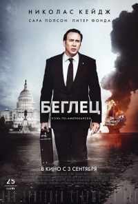 смотреть Беглец (2015) онлайн бесплатно в хорошем качестве без регистрации