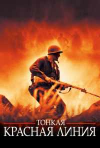 смотреть Тонкая красная линия (1998) онлайн бесплатно в хорошем качестве без регистрации