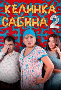 смотреть Келинка Сабина 2 (2016) онлайн бесплатно в хорошем качестве без регистрации