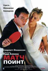 смотреть Матч поинт (2005) онлайн бесплатно в хорошем качестве без регистрации