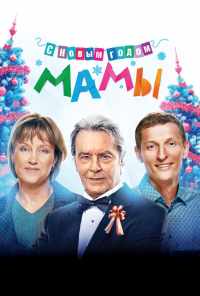 смотреть С новым годом, мамы! (2012) онлайн бесплатно в хорошем качестве без регистрации