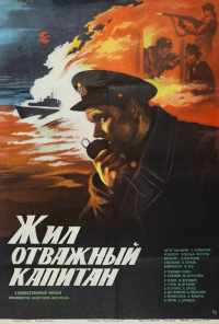 смотреть Жил отважный капитан (1985) онлайн бесплатно в хорошем качестве без регистрации