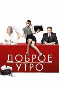 смотреть Доброе утро (2010) онлайн бесплатно в хорошем качестве без регистрации