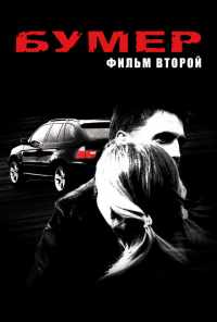 смотреть Бумер: Фильм второй (2006) онлайн бесплатно в хорошем качестве без регистрации