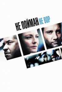 смотреть Не пойман - не вор (2006) онлайн бесплатно в хорошем качестве без регистрации