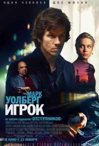 смотреть Игрок (2014) онлайн бесплатно в хорошем качестве без регистрации