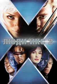 смотреть Люди Икс 2 (2003) онлайн бесплатно в хорошем качестве без регистрации