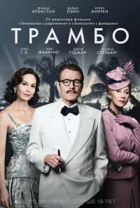 смотреть Трамбо (2015) онлайн бесплатно в хорошем качестве без регистрации