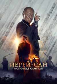 смотреть Иерей-сан. Исповедь самурая (2015) онлайн бесплатно в хорошем качестве без регистрации
