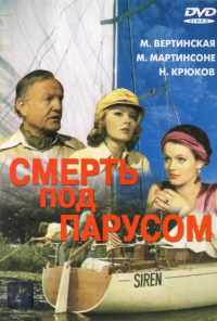 смотреть Смерть под парусом (1976) онлайн бесплатно в хорошем качестве без регистрации
