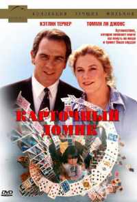 смотреть Карточный домик (1993) онлайн бесплатно в хорошем качестве без регистрации