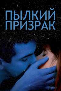 смотреть Пылкий призрак (2019) онлайн бесплатно в хорошем качестве без регистрации