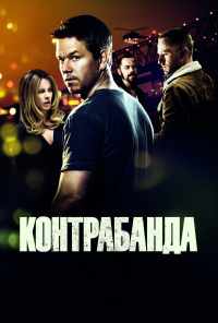 смотреть Контрабанда (2011) онлайн бесплатно в хорошем качестве без регистрации