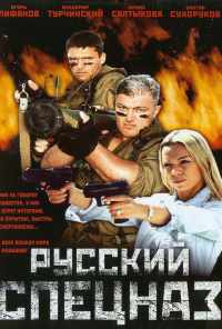 смотреть Русский спецназ (2002) онлайн бесплатно в хорошем качестве без регистрации