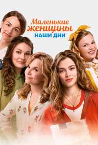 смотреть Маленькие женщины. Наши дни (2018) онлайн бесплатно в хорошем качестве без регистрации