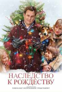 смотреть Наследство к Рождеству (2007) онлайн бесплатно в хорошем качестве без регистрации