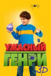 смотреть Ужасный Генри (2011) онлайн бесплатно в хорошем качестве без регистрации