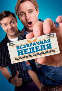 смотреть Безбрачная неделя (2011) онлайн бесплатно в хорошем качестве без регистрации