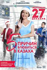 смотреть 5 причин не влюбиться в казаха (2017) онлайн бесплатно в хорошем качестве без регистрации