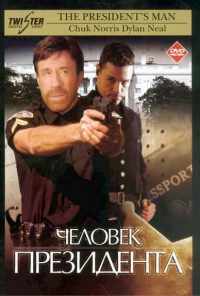 смотреть Человек президента (2000) онлайн бесплатно в хорошем качестве без регистрации