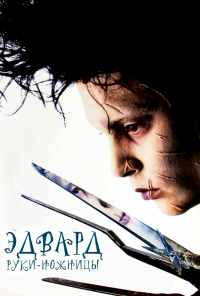 смотреть Эдвард руки-ножницы (1990) онлайн бесплатно в хорошем качестве без регистрации