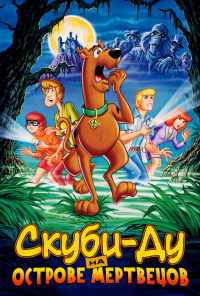смотреть Скуби-Ду на острове Мертвецов (1998) онлайн бесплатно в хорошем качестве без регистрации