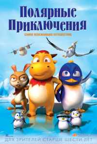 смотреть Полярные приключения (2015) онлайн бесплатно в хорошем качестве без регистрации