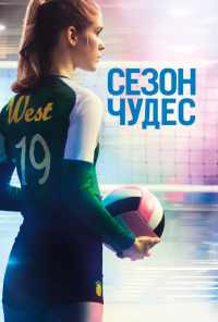 смотреть Сезон чудес (2018) онлайн бесплатно в хорошем качестве без регистрации