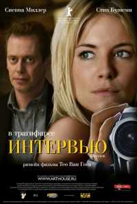 смотреть Интервью (2006) онлайн бесплатно в хорошем качестве без регистрации