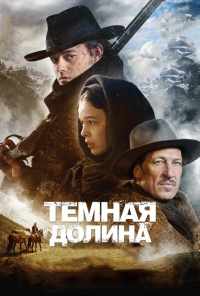 смотреть Тёмная долина (2014) онлайн бесплатно в хорошем качестве без регистрации