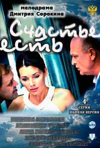 смотреть Счастье есть (2011) онлайн бесплатно в хорошем качестве без регистрации
