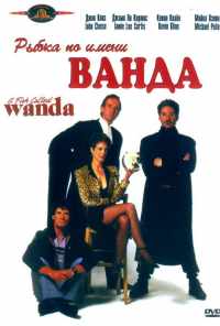 смотреть Рыбка по имени Ванда (1988) онлайн бесплатно в хорошем качестве без регистрации