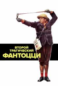 смотреть Второй трагический Фантоцци (1976) онлайн бесплатно в хорошем качестве без регистрации
