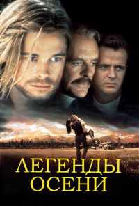 смотреть Легенды осени (1994) онлайн бесплатно в хорошем качестве без регистрации