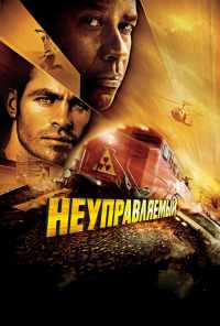 смотреть Неуправляемый (2010) онлайн бесплатно в хорошем качестве без регистрации