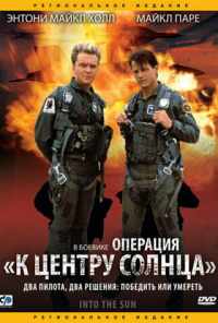 смотреть Операция «К центру Солнца» (1991) онлайн бесплатно в хорошем качестве без регистрации